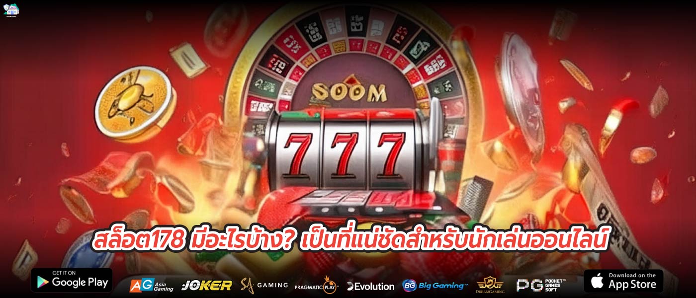 สล็อต178 มีอะไรบ้าง? เป็นที่แน่ชัดสำหรับนักเล่นออนไลน์