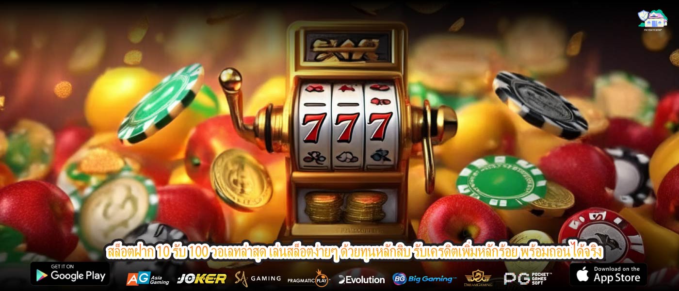 สล็อตฝาก 10 รับ 100 วอเลทล่าสุด เล่นสล็อตง่ายๆ ด้วยทุนหลักสิบ รับเครดิตเพิ่มหลักร้อย พร้อมถอนได้จริง