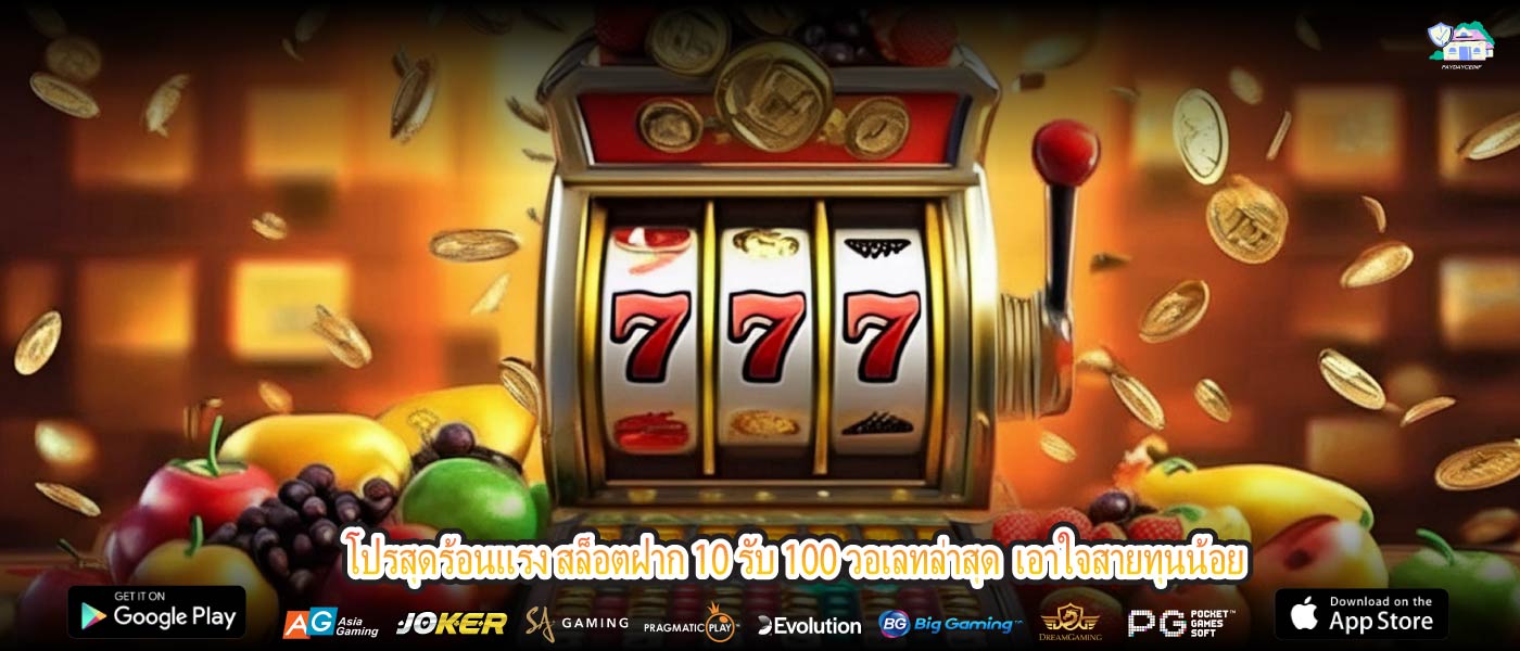 โปรสุดร้อนแรง สล็อตฝาก 10 รับ 100 วอเลทล่าสุด เอาใจสายทุนน้อย