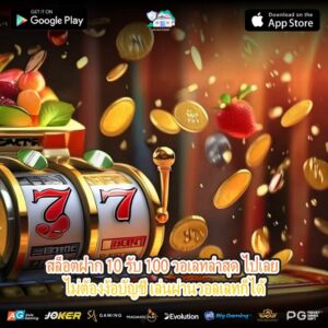 สล็อตฝาก 10 รับ 100 วอเลทล่าสุด ไปเลย ไม่ต้องง้อบัญชี เล่นผ่านวอลเลทก็ได้